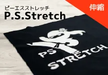 P.S.Stretch　ピーエスストレッチ