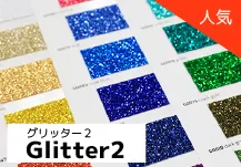 Glitter2　グリッター2
