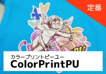 ColorPrintPU　カラープリントピーユー