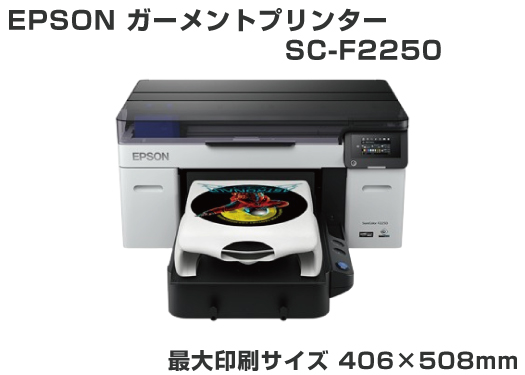 EPSON ガーメントプリンター SC-F2250【無償保証1年付き】