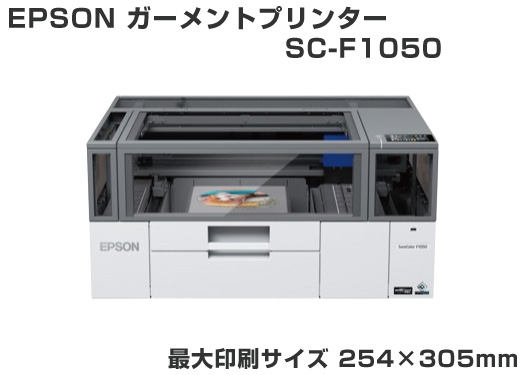 【2024/4発売予定】EPSON 小型ガーメントプリンター SC-F1050 無料3年保証付き