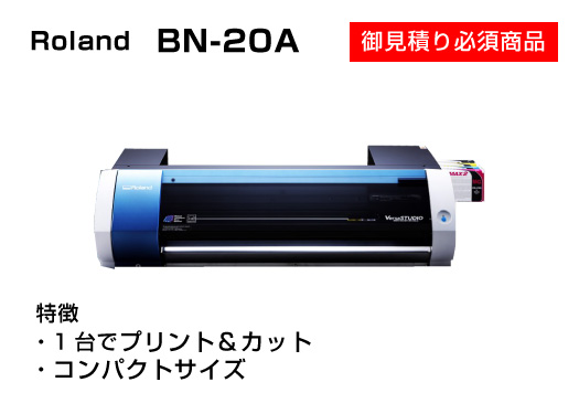 【見積り対象】Roland 小型溶剤プリンタ BN-20A プリント&カット機